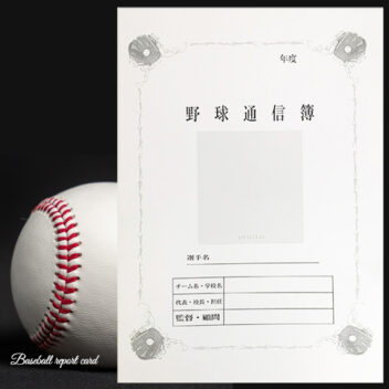 応援マム 野球通信簿 <br>3部入 5部入 10部入 20部入 <br>ベースボール A4サイズ 記念品 <br>卒部 卒団 色紙 寄せ書き 部活