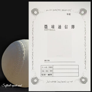 応援マム 塁球通信簿 <br>3部入 5部入 10部入 20部入 <br>ソフトボール A4サイズ 記念品 <br>卒部 卒団 色紙 寄せ書き 部活