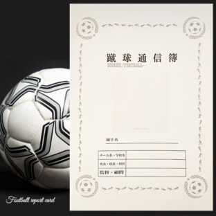 応援マム 蹴球通信簿 <br>3部入 5部入 10部入 20部入 <br>サッカー A4サイズ 記念品 <br>卒部 卒団 色紙 寄せ書き 部活