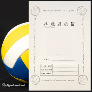 応援マム 排球通信簿 <br>3部入 5部入 10部入 20部入 <br>バレーボール A4サイズ 記念品 <br>卒部 卒団 色紙 寄せ書き 部活