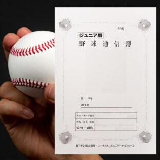 応援マム　ジュニア用野球通信簿  学期末 あゆみ 成績表