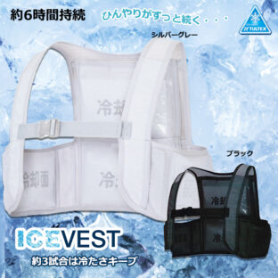 アイスベスト　TULTEX　アイトス　長時間冷却　野球審判　着物のインナー　熱中症対策　熱中症予防　夏