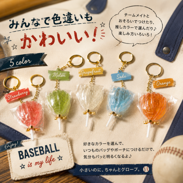 キーホルダー 野球 グローブ キャンディ キャンディ風 ソフトボール マスコット