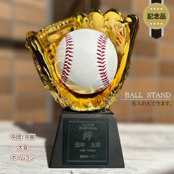 記念品 ボールスタンド ゴールドグラブ ボール置き 野球 ホームラン トロフィー 卒団 卒部 大会記念