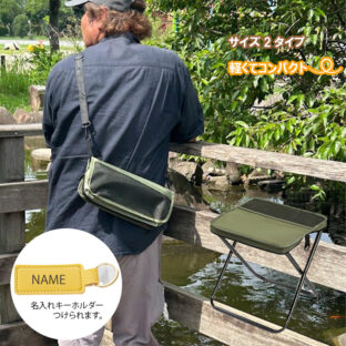 折りたたみチェア　ショルダータイプ　携帯椅子　カーキ　サイズ選べる　名入れキーホルダーつき
