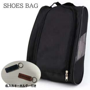 シューズケース 靴入れ シンプルケース 名入れキーホルダー付き