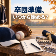 卒団準備はいつから？慌てないために早めに決めておきたいこと